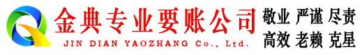 临沧金典收债公司